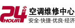 深圳24小时空调维修服务中心